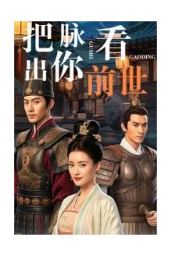 把脉看出你前世