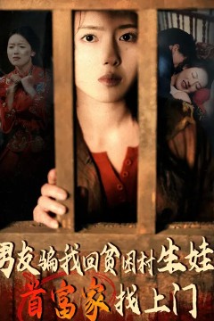 男友骗我回贫困村生娃首富家找上门