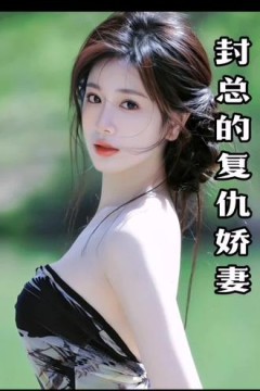 封总的复仇娇妻