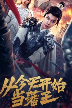 从今天开始当藩王