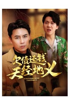 欠债还钱天经地义