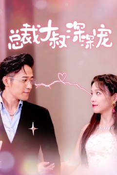 总裁大叔深深宠