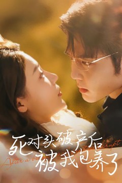 死对头破产后被我包养了