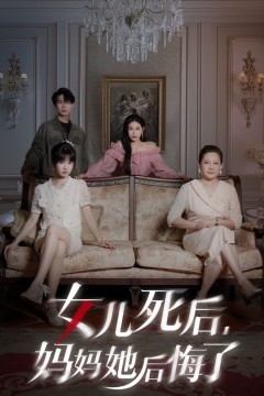 女儿死后妈妈她后悔了