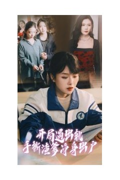 开局遇出轨手撕渣爹净身出户