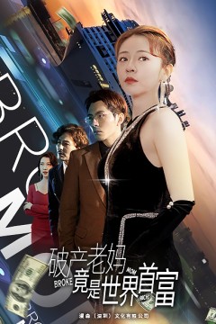 破产老妈竟是世界首富