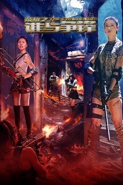 荣耀之谁与争锋