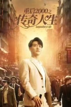 重启2000之传奇人生