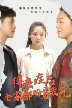 得癌症后全家都盼着我死