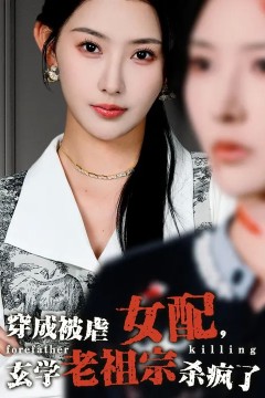 穿成被虐女配，玄学老祖宗杀疯了