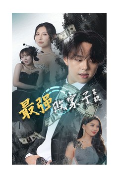 最强败家子系统