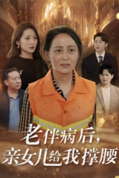 老伴病后亲女儿给我撑腰