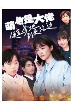 萌崽是大佬便宜爹地别来沾边