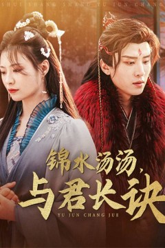锦水汤汤与君长诀