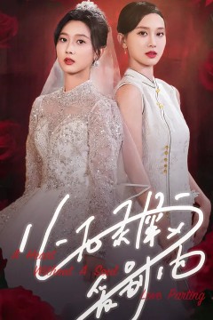 心无灵犀爱别离