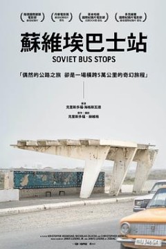 苏联巴士站