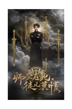 师父在此徒儿莫慌