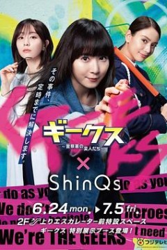 极客们〜警察局的怪人们〜