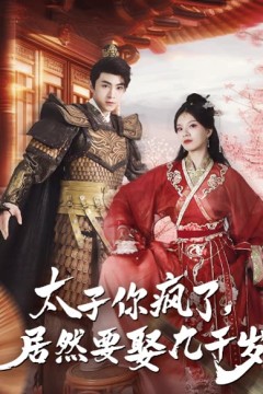 太子你疯了，居然要娶九千岁