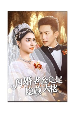 闪婚老公竟是隐藏大佬60集