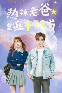 热辣老爸重返十八岁