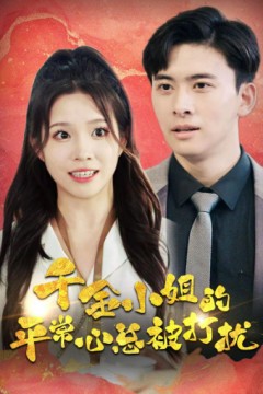 千金小姐的平常心总被打扰