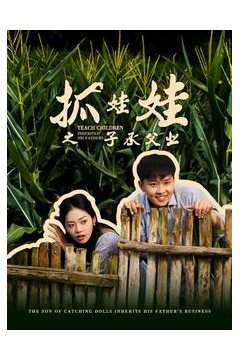 抓娃娃之子承父业$抓娃娃之不装了，全村跟我摊牌了