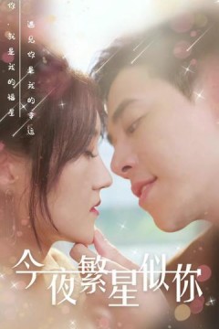今夜繁星似你