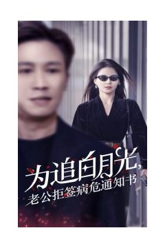 为追白月光，老公拒签病危通知书