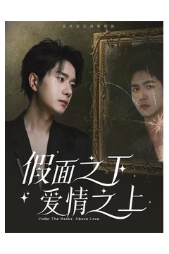 假面之下爱情之上