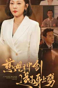 慈母手中剑逆子身上劈