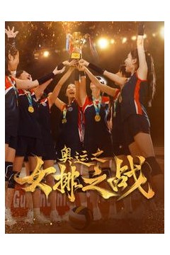 奥运之女排之战