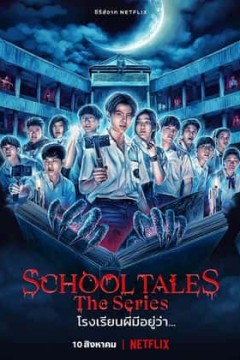 泰恐怖校园怪谈