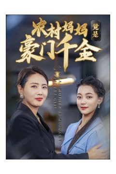 农村妈妈竟是豪门千金