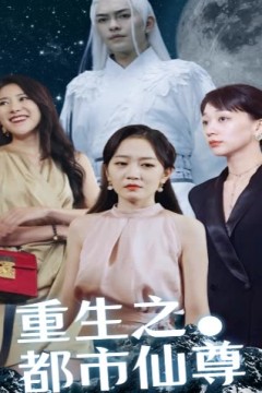 重生之都市仙尊