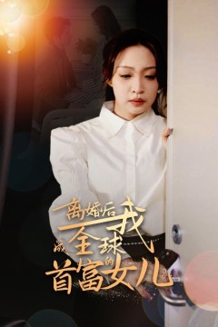 离婚后我成全球首富的女儿