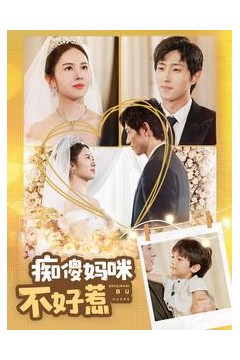 痴傻妈咪不好惹