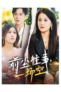 前尘往事一场空