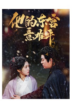 他的东宫意难平