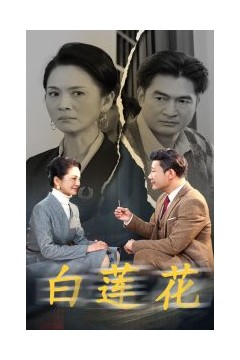白莲花短剧