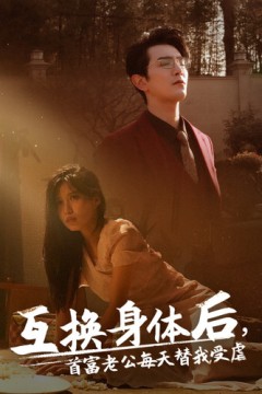 互换身体后首富老公每天替我受虐