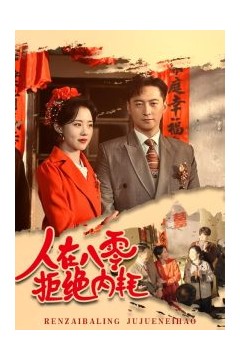 人在八零拒绝内耗