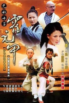 无敌小子霍元甲