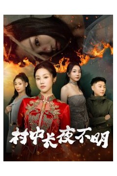村中长夜不明