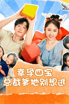 幸孕四宝总裁爹地别想逃