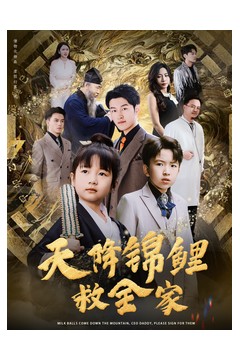 天降锦鲤救全家