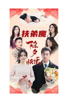 扶弟魔，除夕快乐