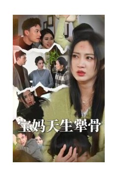 宝妈天生犟骨
