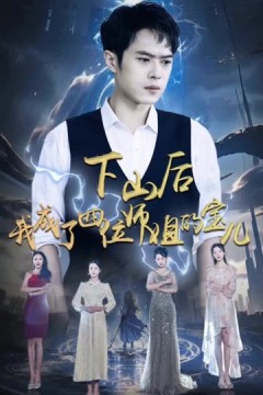 下山后，我成为四位师姐的宝