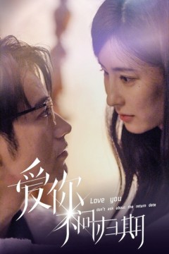 爱你不问归期